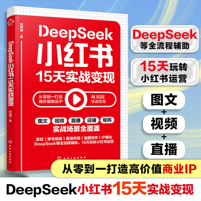 当当网 DeepSeek小红书15天实战变现 15天玩转小红书 实战快速变现策略 小红书新手实战指南 打造高价值商业IP实现流量变现
