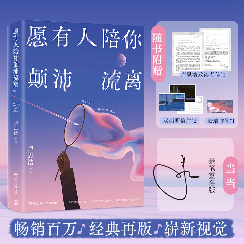 当当亲签版【赠致读者信+明信片+书签】愿有人陪你颠沛流离 卢思浩著关于旅途的感悟生活的琐碎日常与意义以及最重要的你自己 正版