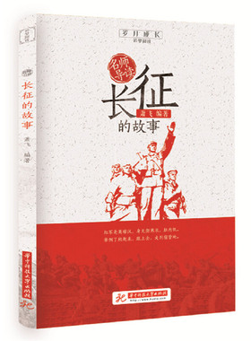 名师导读长征的故事 萧飞著正版书 小学生三四五六年级课外阅读书籍读书目 红色爱国教育读物故事书籍少儿成长励志寒假暑假书