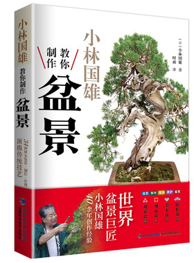 当当网 小林国雄教你制作盆景 正版书籍