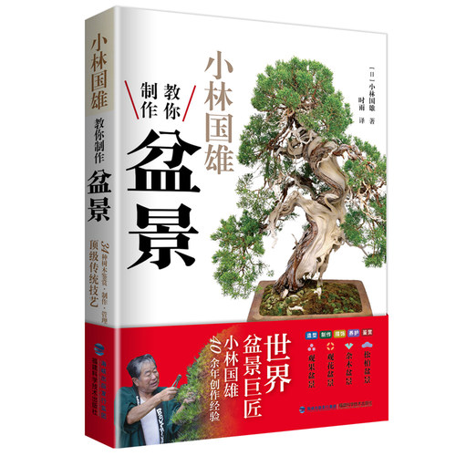 当当网 小林国雄教你制作盆景 正版书籍
