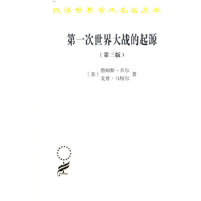 【当当网】第一次世界大战的起源(第三版)(汉译名著本20) 商务印书馆 正版书籍