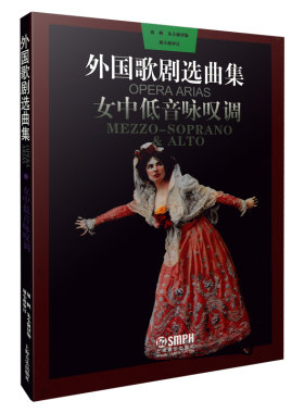 当当网 外国歌剧选曲集 女中低音咏叹调 周枫 朱小强译编 周小燕审订 上海音乐出版社 正版书籍