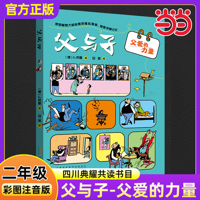 父与子 父爱的力量 彩图注音版 四川典耀共读书香二年级秋季阅读书籍卜劳恩绘本漫画小学生二年级必读的课外书安徽少年儿童出版社