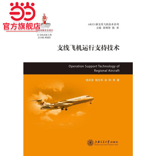 支线飞机运行支持技术  大飞机出版工程