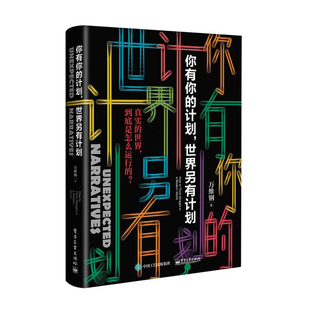 电子工业出版 书籍 世界另有计划 万维钢 计划 社 当当网 正版 你有你