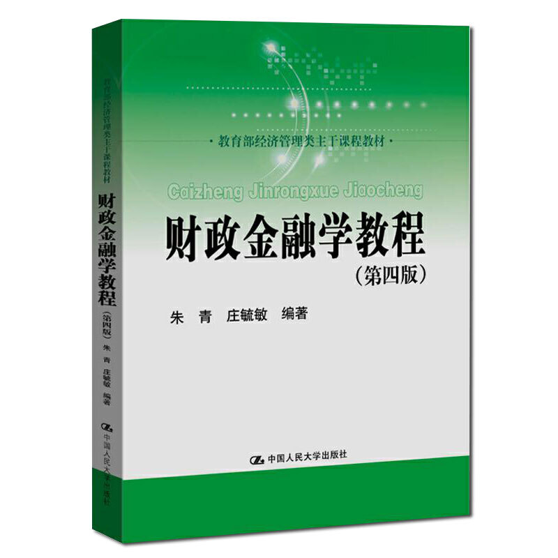财政金融学教程（第四版）.朱青 庄毓敏9787300276687中国人民大学出版社图片