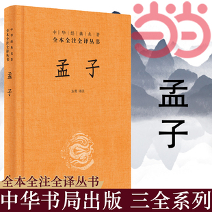 三全本 正版 书籍 中华书局出版 当当网 方勇译注 名著全本全注全译丛书 孟子中华经典