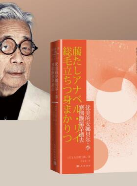 当当网 优美的安娜贝尔·李 寒彻颤栗早逝去  大江健三郎 人民文学出版社 正版书籍
