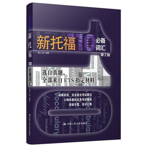 新托福110词汇（第二版） 维夕
