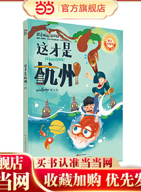 跟着Wolly游中国：答题闯关精装版·这才是杭州