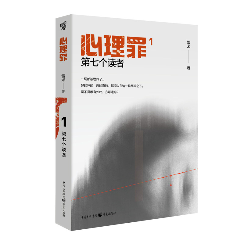当当网官方旗舰 心理罪第七个读者插图版 雷米著