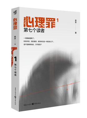 当当网官方旗舰 心理罪第七个读者插图版 雷米著
