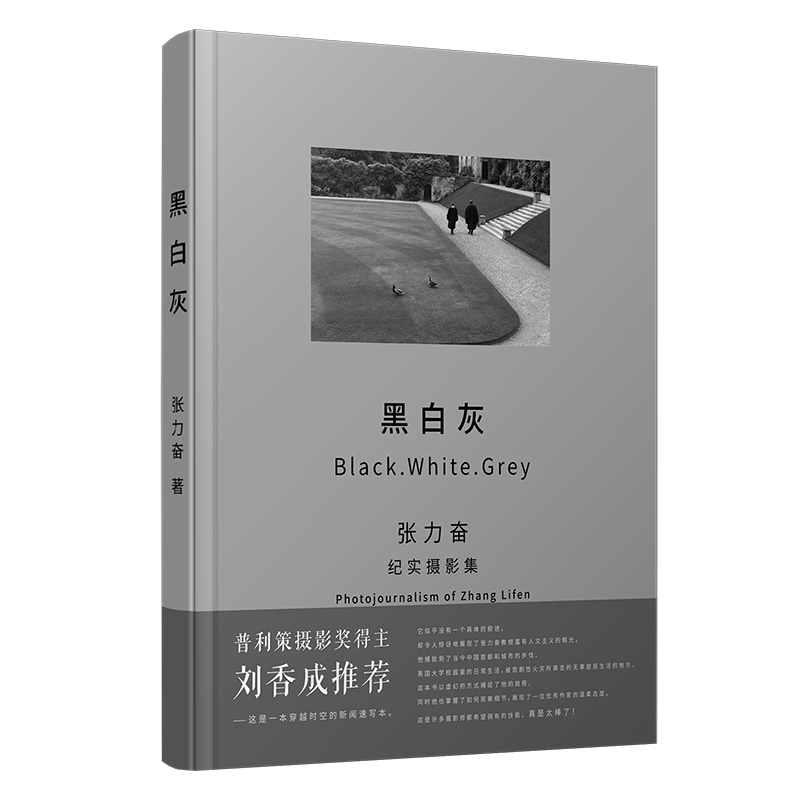 黑白灰：张力奋纪实摄影集