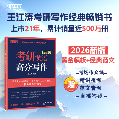 新东方 (2026)考研英语高分写作 王江涛 英语一二 作文真题范文模板背诵可搭历年真题词汇黄皮书红宝书田静句句真研