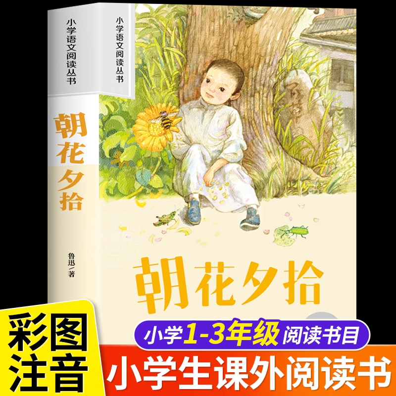 朝花夕拾鲁迅原著正版彩图注音版 小学生一二年级阅读课外书必读老师推荐语文基础阅读适合1-2-3年级带拼音经典幼儿读物畅销书籍