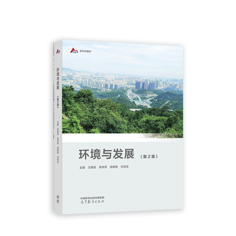 环境与发展（第2版）.王焕校 常学秀 徐晓勇 文传浩 主编9787040594157/高等教育出版社