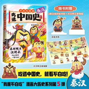 不白吃吃透中国史唐宋明春秋儿童绘本漫画科普知识百科漫画正版 当当网 我是不白吃中国史系列 吃透中国史秦汉 赠折纸书签 海报