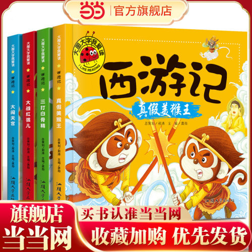 大图我爱读西游记三打白骨精