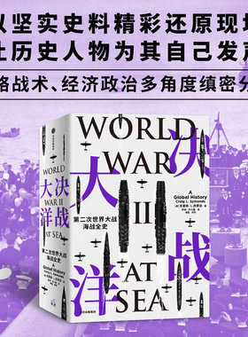 当当网 决战大洋 第二次世界大战海战全史 海军史巨擘集大成之作，一书通观二战海战全局 正版书籍