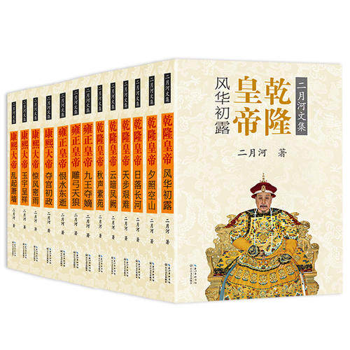 【当当网 正版包邮】二月河文集彩插珍藏版(康熙+雍正+乾隆皇帝套装全十三册)千秋神笔（随书附赠名家插画+御笔书签+手折）高性价比高么？