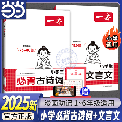【当当网】2025新版一本小学生必背古诗词75+80首+必背文言文120篇同步语文课本教材单元字词句文学古诗拓展趣味漫画思维导图