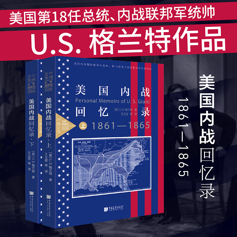 【当当网官方旗舰店】美国内战回忆录(套装上下册）正版书籍