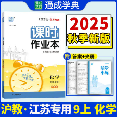 25秋初中课时作业本 化学九年级9年级沪教版江苏版 上册 通城成学典