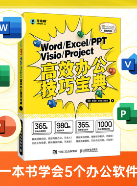 当当网 Word Excel PPT Visio Project高效办公技巧宝典 秦阳 章慧敏 人民邮电出版社 正版书籍 预计发货01.19