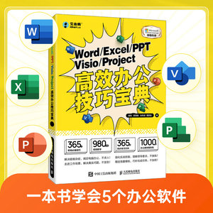 当当网 Word Excel PPT Visio Project高效办公技巧宝典秦阳章慧敏人民邮电出版社正版书籍