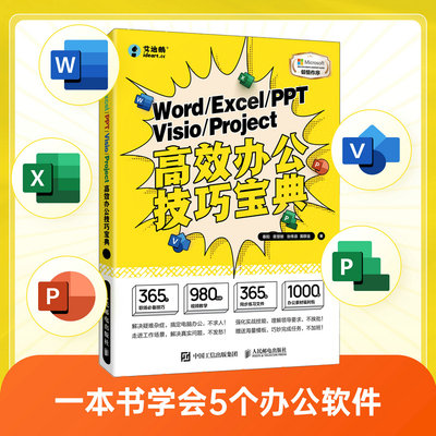 当当网 Word Excel PPT Visio Project高效办公技巧宝典 秦阳 章慧敏 人民邮电出版社 正版书籍