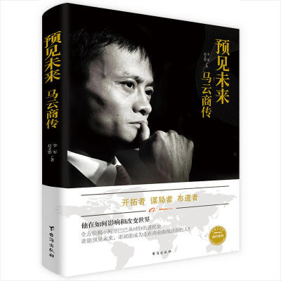 当当网 预见未来 : 马云商传 赵文锴 李军；鸿蒙诚品出品 台海出版社 正版书籍