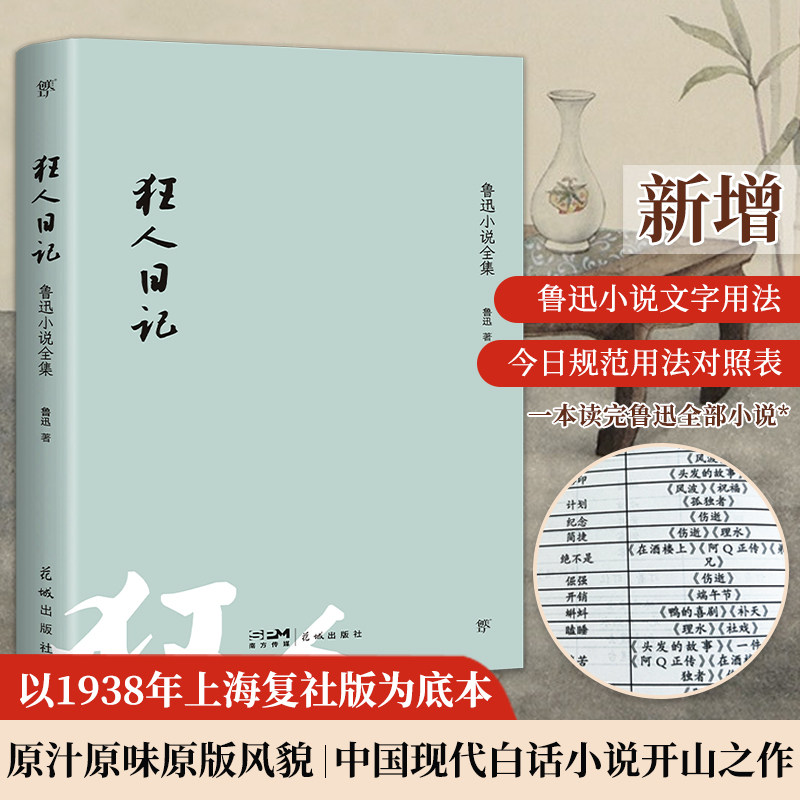 当当正版 狂人日记：鲁迅小说全集（1938年复社底本，收录鲁迅全部小说。收录鲁迅生平+照片+年谱）呐喊朝花夕拾野草彷徨阿Q正传高性价比高么？