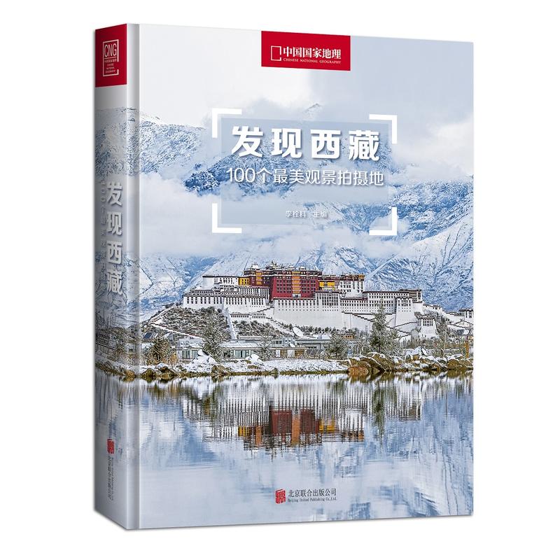 发现西藏：100个最美观景拍摄地 书籍/杂志/报纸 国内旅游指南/攻略 原图主图