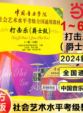 【当当网】中国音乐学院打击乐爵士鼓架子鼓考级教材1-10级社会艺术水平考级全国通用教程一到十级架子鼓爵士鼓打击乐考级书 正版