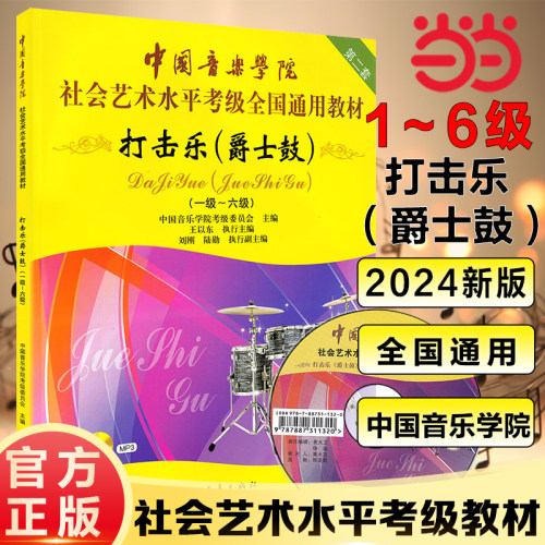 【当当网】中国音乐学院打击乐爵士鼓架子鼓考级教材1-10级社会艺术水平考级全国通用教程一到十级架子鼓爵士鼓打击乐考级书 正版