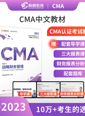 【高顿教育正版】新版2023年CMA中文教材美国注册管理会计师考试P2战略财务管理