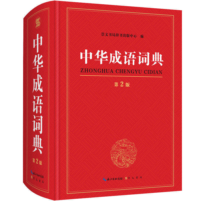 当当网正版书籍 中华成语词典 第2版高性价比高么？
