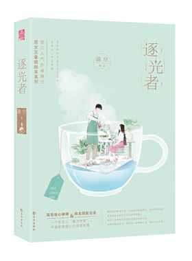 当当网 逐光者（晋江人气作者蔚空 “男女主角拿错剧本”系列，故事暖心治愈，读者交口称赞！） 蔚空 长江出版社 正版书籍