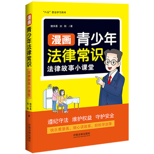 当当网 漫画青少年法律常识：法律故事小课堂（八五普法读本） 樊学勇，刘刚 中国法治出版社 正版书籍