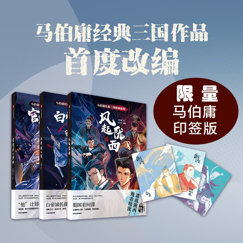 当当网印签版 马伯庸三国漫画系列套装3册 风起陇西+白帝城之夜+官渡杀人事件 马伯庸漫画 书籍/杂志/报纸 漫画书籍 原图主图