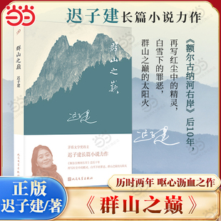 迟子建讲述罪恶与救赎 灵魂独白 茅盾文学奖 当当网正版 白雪乌鸦 群山之巅 代表作额尔古纳河右岸 中国现当代文学长篇小说 书籍