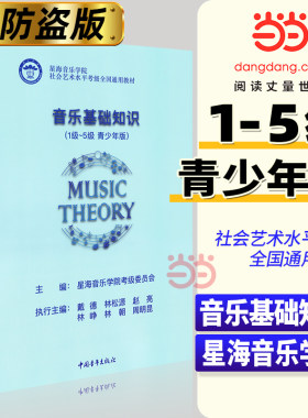 当当音乐基础知识1-5级 青少年版一级-五级 星海音乐学院社会艺术水平考级全国通用教材乐理音基理论教程书初学者入门中国青年出版