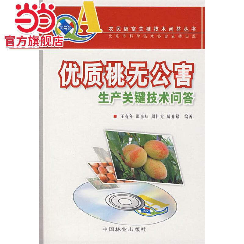优质桃无公害生产关键技术问答（附光盘）.王有年  等编著9787503846304中国林业出版社
