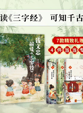 当当网钱文忠解读三字经3册