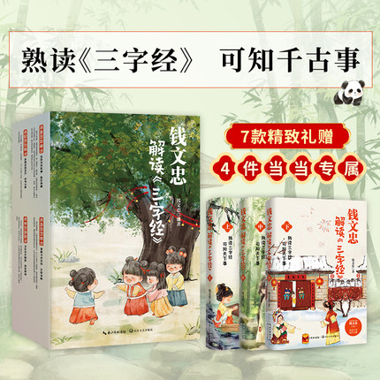 当当网 钱文忠解读三字经3册礼盒套装 孩子的国学启蒙 钱文忠 著 时代华语 长江文艺出版社正版