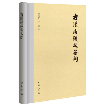 【当当网】古汉语词义答问 陆宗达王宁著 中华书局出版 正版书籍