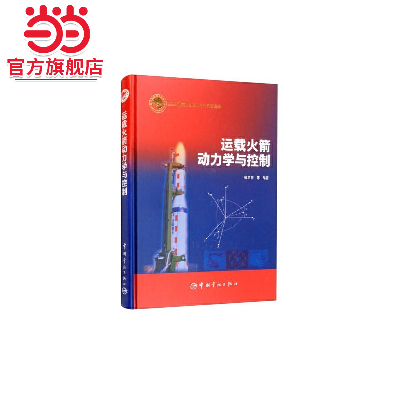 航天科技出版基金 运载火箭动力学与控制