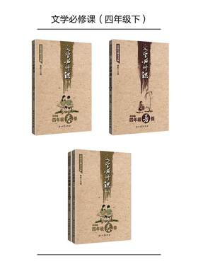 点亮大语文文库：文学必修课（四年级下） （套装共两册适用于春季、暑假）