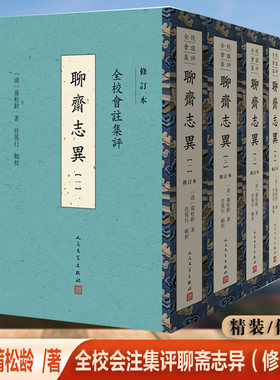 全校会注集评聊斋志异（修订本）